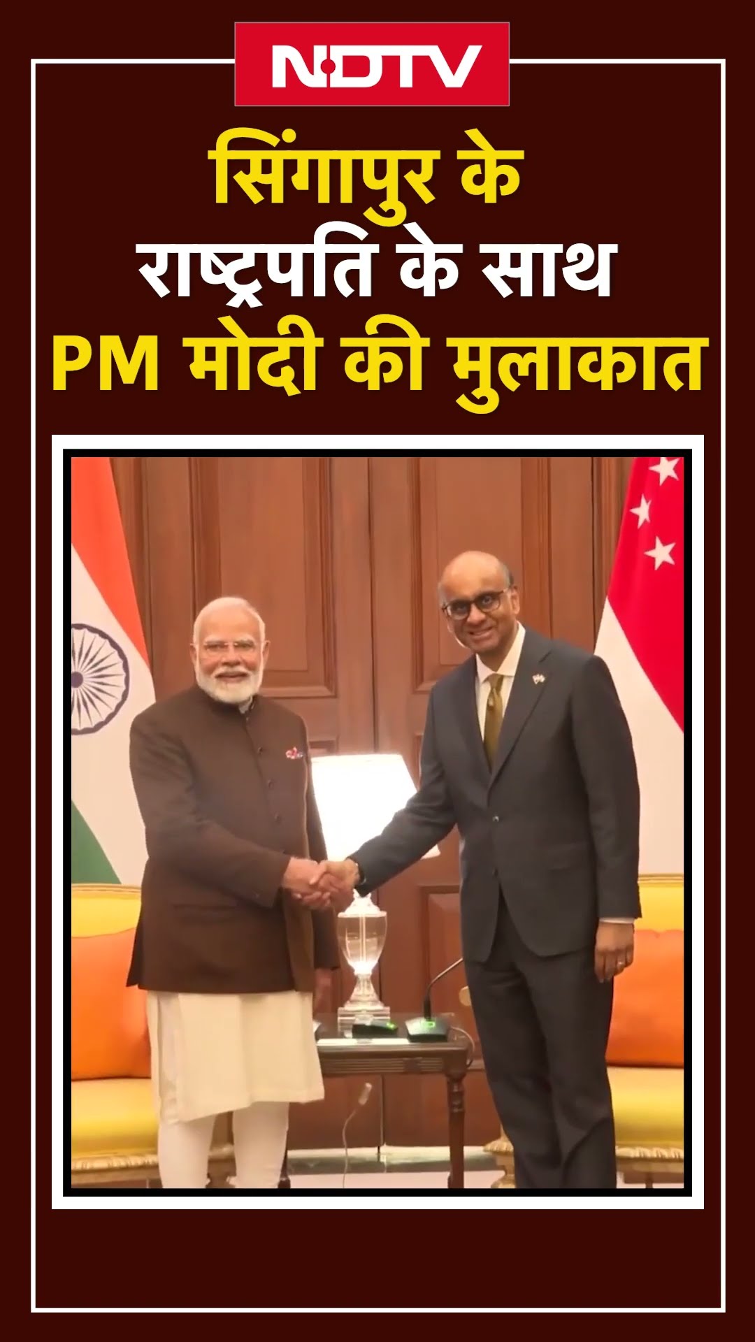 PM Modi ने Singapore President Tharman Shanmugaratnam से Delhi में की मुलाकात | Shorts