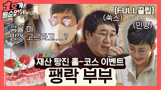 [FULL끌립] 팽현숙❤최양락 부부 EP. '재산 탕진 훌-코스 이벤트✨' 1호가 될 순 없어(number1) 43회 | JTBC 210328 방송