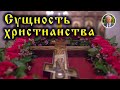 Что значит быть христианином? Сущность христианства