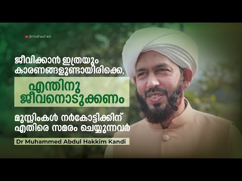 ജീവിക്കാൻ ഇത്രയും കാരണങ്ങളുണ്ടായിരിക്കെ, എന്തിനു ജീവനൊടുക്കണം | Dr Muhammed Abdul Hakkim Kandi