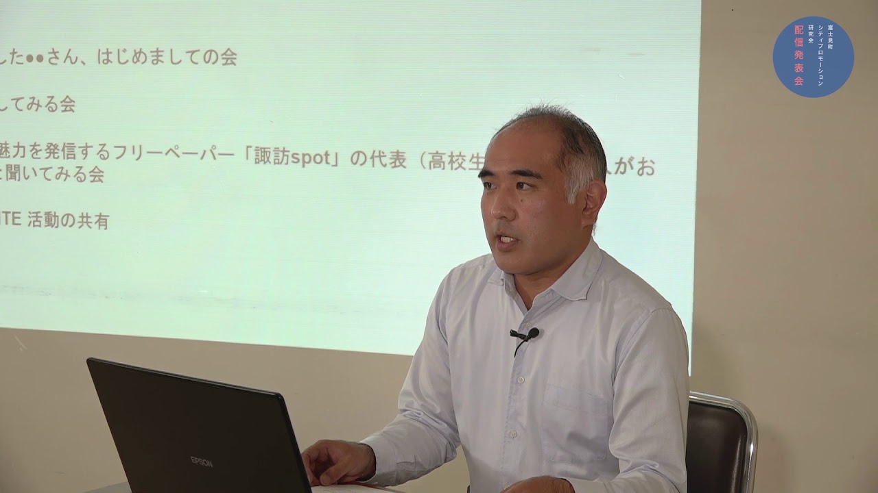 富士見町シティプロモーション研究会配信発表会 ふじみまち未来会議 Youtube