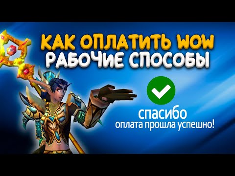 Как оплатить подписку World of Warcraft в России