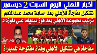 أخبار الأهلي اليوم السبت 2-12| قناة مفتوحة للأهلي ويانج أفريكانز|ترتيب مجموعة الأهلي بعد فوز ميدياما