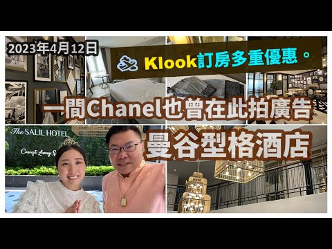 🌆🛫【冲哥睇酒店 + 優惠情報】靚到Chanel也曾在此拍廣告，不少人專程來打卡影相的酒店The Salil Hotel。☀️ 經Klook 訂房、購自由行套票有多重著數！~✹香港旅遊達人 胡慧冲報告