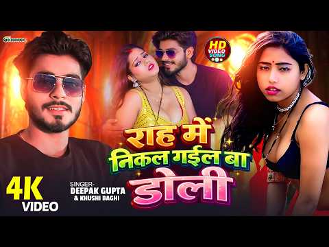 #Viral_Video घर से निकल गईल बा डोली #Deepak Gupta, Bhatare Kholi Saya Choli | #Khushi Bagi Song 2026