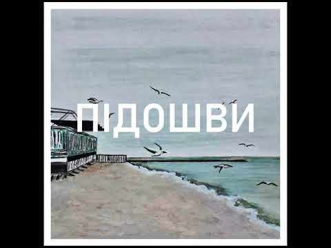 Ярка - Підошви