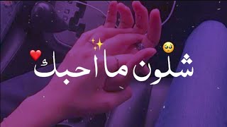 اغاني عراقيه | ماعوفك للنهايه شلون ماحبك / حالات واتس اب 2022 🥀🖤