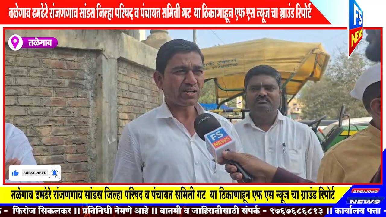 तळेगाव ढमढेरे रांजणगाव सांडस जिल्हा परिषद व पंचायत समिती गट या ठिकाणाहून एफ एस न्यूज चा ग्राउंड रिपो