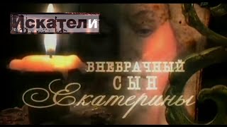 Искатели   Внебрачный Сын Екатерины