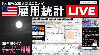 FX実践解説、相場分析＆リアルトレード、ドル円などの注目材料（2025年1月10日)