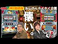 【4号機・初代猪木＆ファイヤードリフト】～パチスロ7神回動画集/人生を変えた1台を打つ～ 『俺の1台!!』《うっちい・HYO.》[必勝本WEB-TV][パチンコ][パチスロ][スロット]