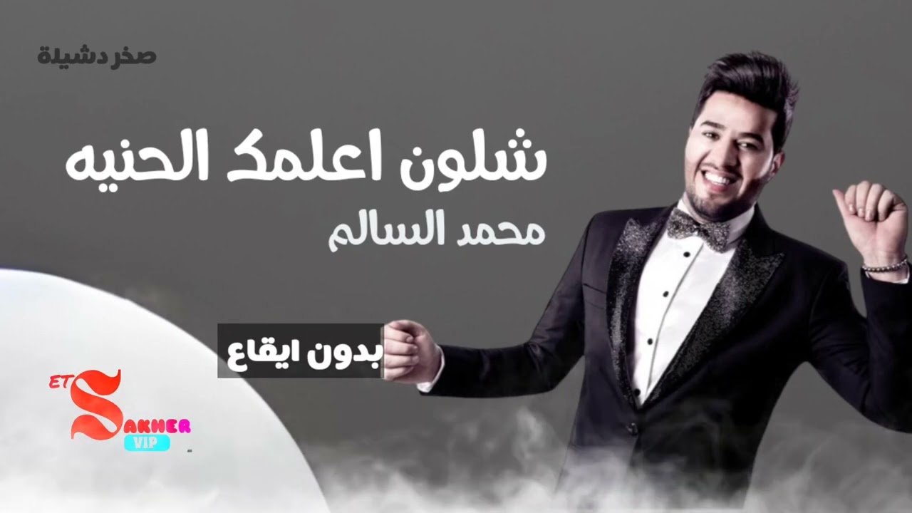 شلون اعلمك الحنيه  -  محمد السالم  (بدون ايقاع)  HD HQ Without rhythm