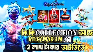 MT GAMAR 1M এর আইডি তে কি কি কালেকশন আছে 😲 FREE FIRE ID COLLECTION VIDEO