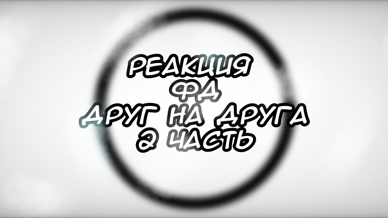реакция фд друг на друга 2 часть (Никита берг) Никита, Давид, ло, JDH, ви, роман, Линч, джон, нейзи.