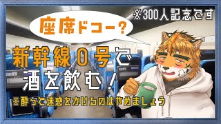 【300人記念ホラー枠】あっすんませーん！　ビールくださーい！【宍虎針一/ケモノ系VTuber　#新幹線0号】
