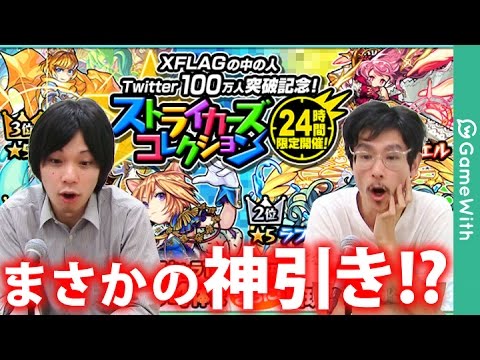 モンスト しろ ラファエル1点狙い ストライカーズコレクションを130連以上ガチャる Gamewith Youtube