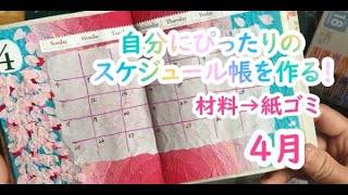 ４月！自分にぴったりのスケジュール帳を作る！