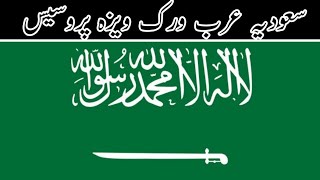 Saudia arab work visa process | Saudia arab work visa for pakistan #saudiarabia #visa #workvisa