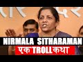 Nirmala Sitharaman  | एक  TROLL कथा