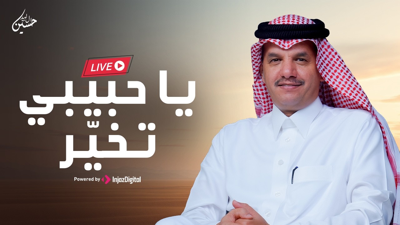 Hussain Al Labeed - Ya Habibi Takhai- LIVE | حسين ال لبيد - بث مباشر | يا حبيبي تخيّر