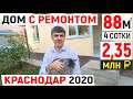 Новый ДОМ с ремонтом за 2 350 000 руб.! Что реально можно купить в Краснодаре в 2020? Переезд на ПМЖ