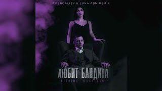 СТРОГИЙ & MAGALYAN - Любит Бандита🥀 (Amergaliev & Luna ABN remix) #любитбандита  #music2023