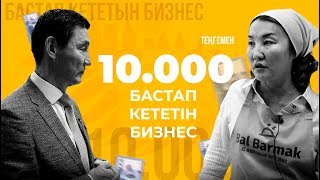 10.000 теңгемен бастап кететiн бизнес