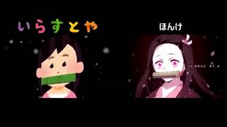 いらすとや 鬼滅の刃op 再現がクソワロタwww Youtube