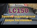 LC Прадо 150. Замена ограничителя двери багажника.