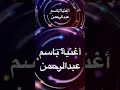 اغنية باسم عبدالرحمن اطفال اغاني بالاسماء محمد مصر موسيقى 