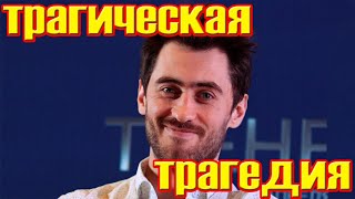 Только что случилась трагедия.....Только что скончался телеактер Дмитрий Чеботарев....