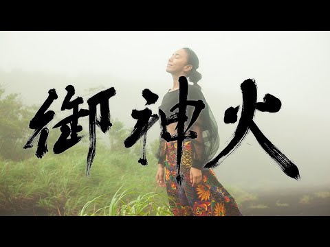【伊豆大島】御神火 (オリジナルMV)｜アートにエールを！