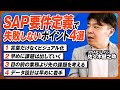 【秘訣】SAPコンサルが教える!要件定義で失敗しないためのポイント4選