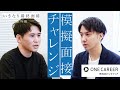 ワンキャリア面接官による模擬面接を公開！【いきなり最終面接 番外編】