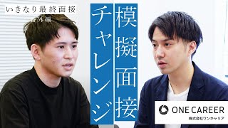 ワンキャリア面接官による模擬面接を公開！【いきなり最終面接 番外編】