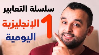 سلسلة التعابير اليومية الشائعة في اللغة الإنجليزية | الدرس الأول