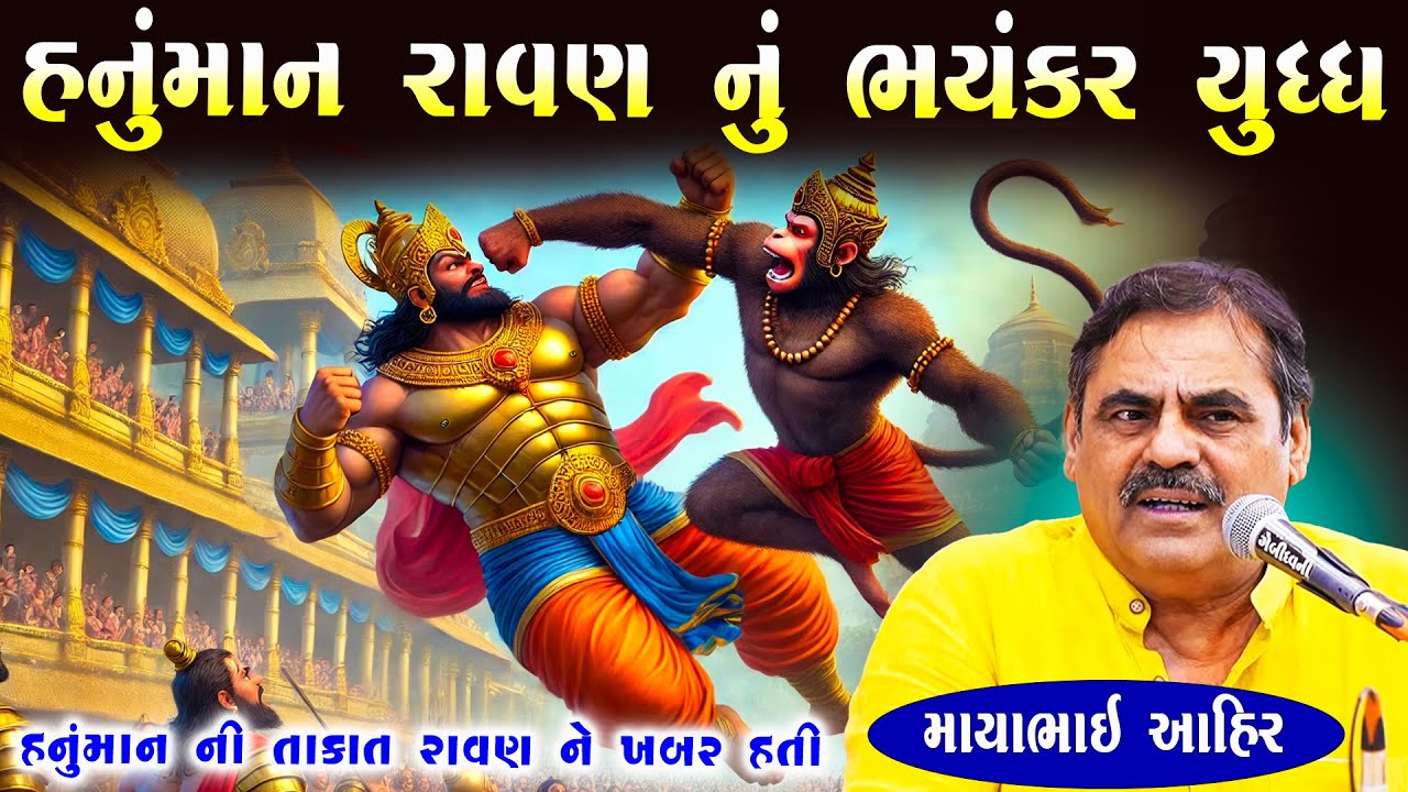 હનુંમાન ની તાકાત રાવણ જાણી ગયો | Mayabhai Ahir | Ravan VS Hanuman | Gujarati Jokes | Junu Loksahitya