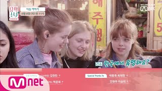 UHSN [NEXT WEEK] '한국에서 유명해요?' 몰래온 손님들의 정체는? 190530 EP.2