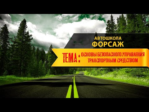 Тема: Основы безопасного управления транспортным средством (автошкола "ФОРСАЖ" г. Хабаровск)