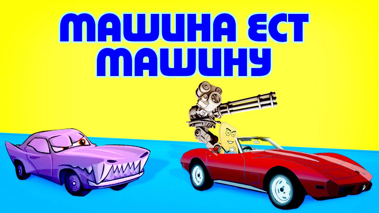 Машина на ногах мультик
