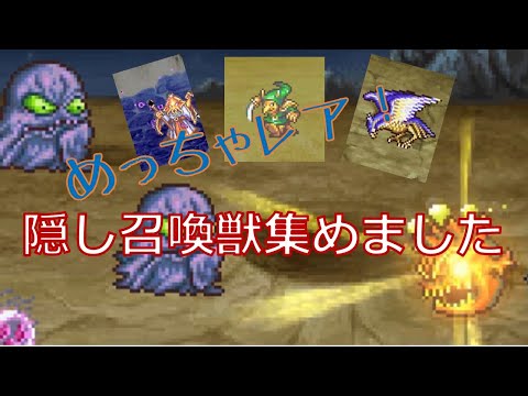 【FF4】 隠し召喚獣見つけました 【ファイナルファンタジー4】【ピクセルリマスター】