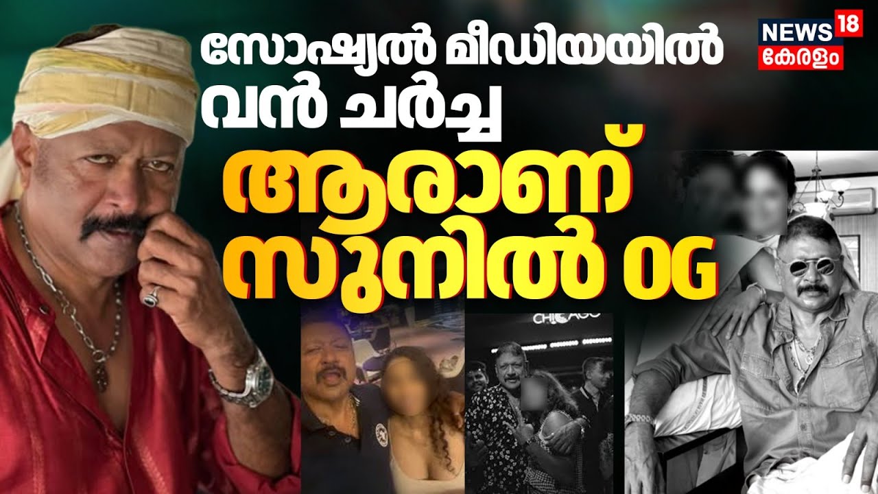 സോഷ്യൽ മീഡിയയിൽ വൻ ചർച്ച ! ആരാണ് OG സുനില്‍ | Who Is OG Sunil | Viral Chaya | Malayalam News | N18V