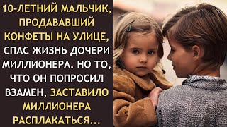видео: 10-ЛЕТНИЙ мальчик СПАС ЖИЗНЬ дочери МИЛЛИОНЕРА, но то, что он попросил взамен, очень УДИВИЛО мужчину картинка: 10-ЛЕТНИЙ мальчик СПАС ЖИЗНЬ дочери МИЛЛИОНЕРА, но то, что он попросил взамен, очень УДИВИЛО мужчину
