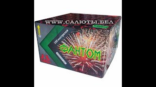 Фейерверк FFW2056-100 Фантом купить в магазине пиротехники Большой Бух! Салюты.бел