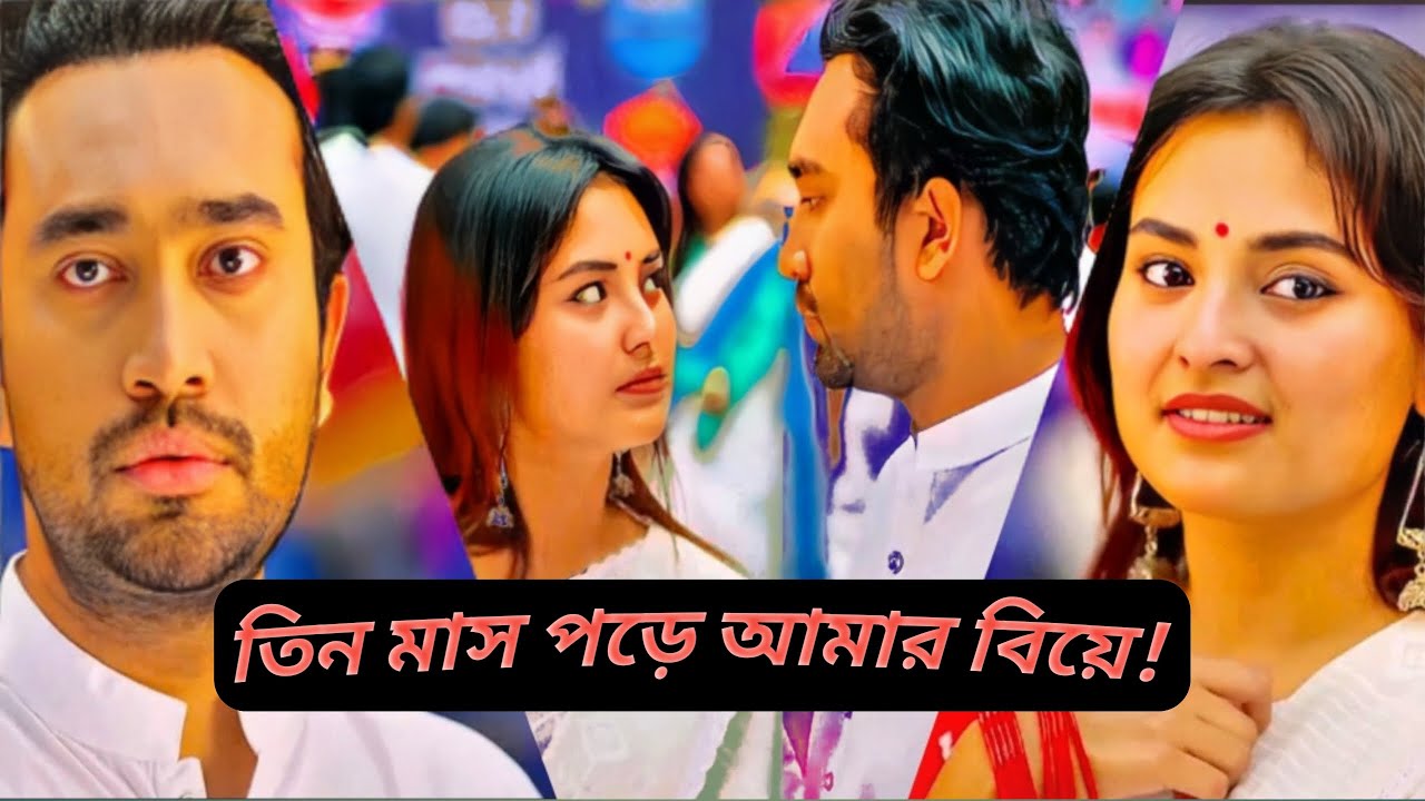 তিন মাস পড়ে আমার বিয়ে | Jovan new natok | Bangla new natok 2026 # ...