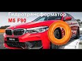 Разбор Гидротрансформатора BMW M5 F90