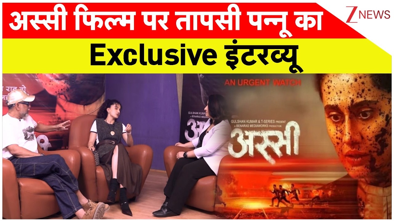 Tapsee Pannu Interview: अस्सी फिल्म पर तापसी पन्नू का Exclusive इंटरव्यू