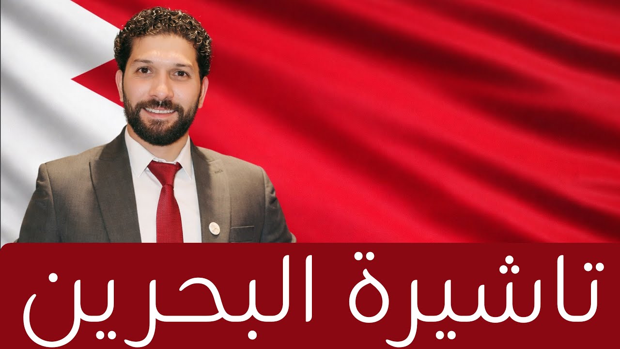 ✈️تأشيرة البحرين 2026 الشروط، السعر وطريقة التقديم أونلاين