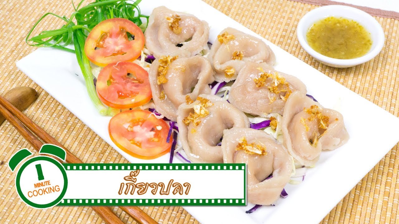 เกี๊ยวปลา | 1 Minute Cooking