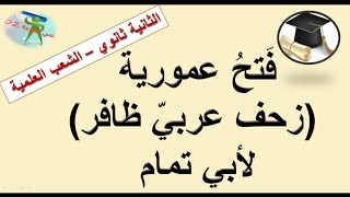 زحف عربيّ ظافر .(فتح عمورية)لأبي تمام .دروس اللغة العربیة السنة الثانية ثانوي الشعب العلمية والتقنية